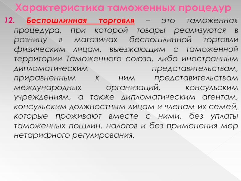 Процедура беспошлинной торговли. Таможенная процедура беспошлинной торговли. Характеристика таможенных процедур. Беспошлинная торговля таможенная процедура при которой товары. Характеристика таможни.