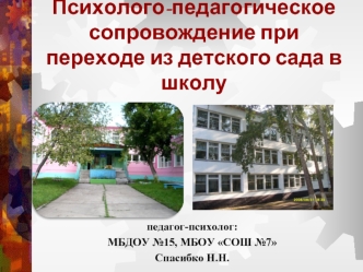 Психолого-педагогическое сопровождение при переходе из детского сада в школу