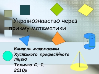 Українознавство через 	призму математики