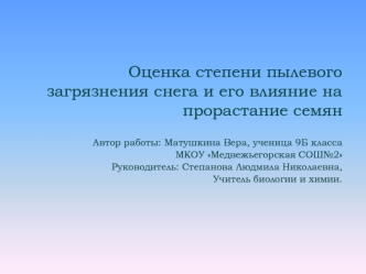 Оценка степени пылевого загрязнения снега и его влияние на прорастание семян