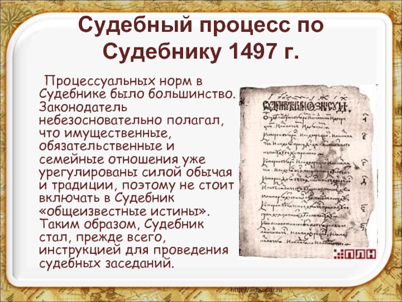 Реферат: Судебники 1497 и 1550 гг.