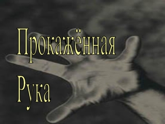 Прокажённая
Рука