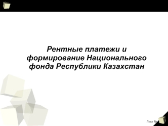 Рентные платежи и формирование Национального фонда Республики Казахстан