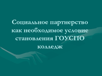 Социальное партнерство как необходимое условие становления ГОУСПО колледж