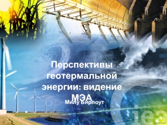 © OECD/IEA 2010 Милу Бирпоут Перспективы геотермальной энергии: видение МЭА.