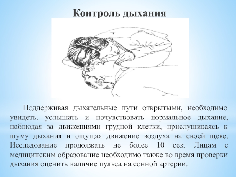 Нормальное дыхание. Контроль дыхания. Что контролирует дыхание. Контролируемое дыхание. Произвольный контроль дыхания.