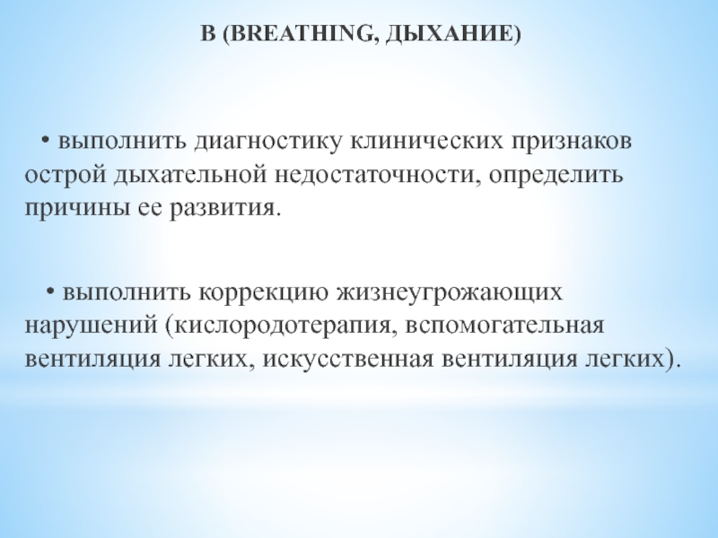 Выполненные дышите. Вспомогательная вентиляция легких.