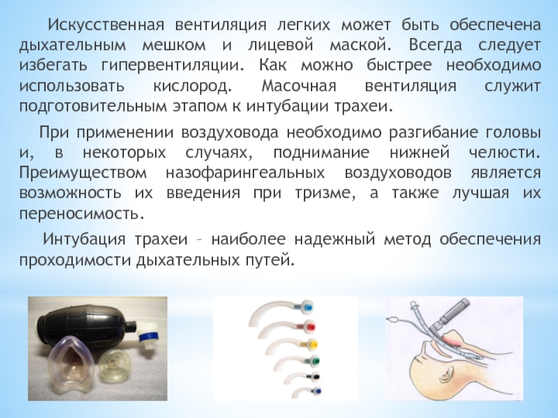 Операция искусственная вентиляция легких. ИВЛ инвазивная и неинвазивная. Неинвазивные методы ИВЛ. Искусственная вентиляция лёгких. Инвазивная вентиляция легких.