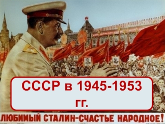 СССР в 1945-1953 годах