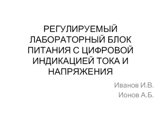 Регулируемый лабораторный блок питания с цифровой индикацией тока и напряжения