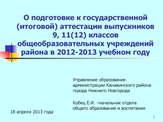 О подготовке к государственной (итоговой) аттестации выпускников 9, 11(12) классов общеобразовательных учреждений района в 2012-2013 учебном году