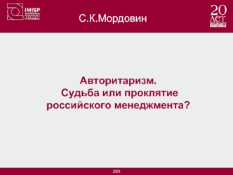 Авторитаризм.
 Судьба или проклятие российского менеджмента?