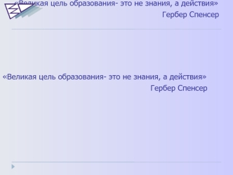 Великая цель образования- это не знания, а действия
Гербер Спенсер