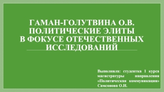 Политические элиты в фокусе отечественных исследований