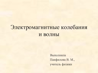 Электромагнитные колебания и волны