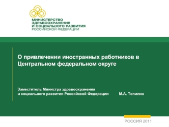 О привлечении иностранных работников в Центральном федеральном округеЗаместитель Министра здравоохранения и социального развития Российской Федерации 		М.А. Топилин