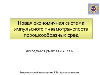 Новая экономичная система импульсного пневмотранспорта порошкообразных сред