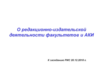 О редакционно-издательской деятельности факультетов и АКИ