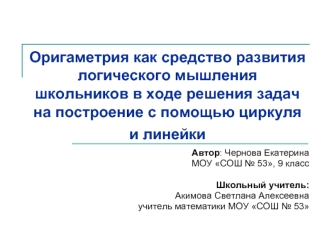 Оригаметрия как средство развития логического мышления  школьников в ходе решения задач на построение с помощью циркуля и линейки