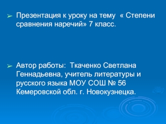 Презентация к уроку на тему   Степени сравнения наречий 7 класс.



Автор работы:  Ткаченко Светлана Геннадьевна, учитель литературы и русского языка МОУ СОШ № 56 Кемеровской обл. г. Новокузнецка.