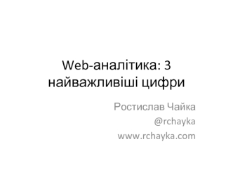 Web-аналітика: 3 найважливіші цифри