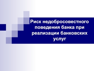 Риск недобросовестного поведения банка при реализации банковских услуг