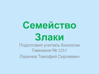 Семейство Злаки