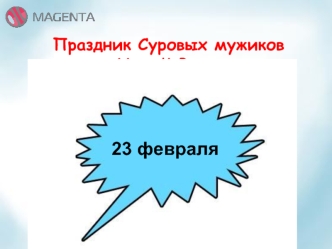 23 февраля