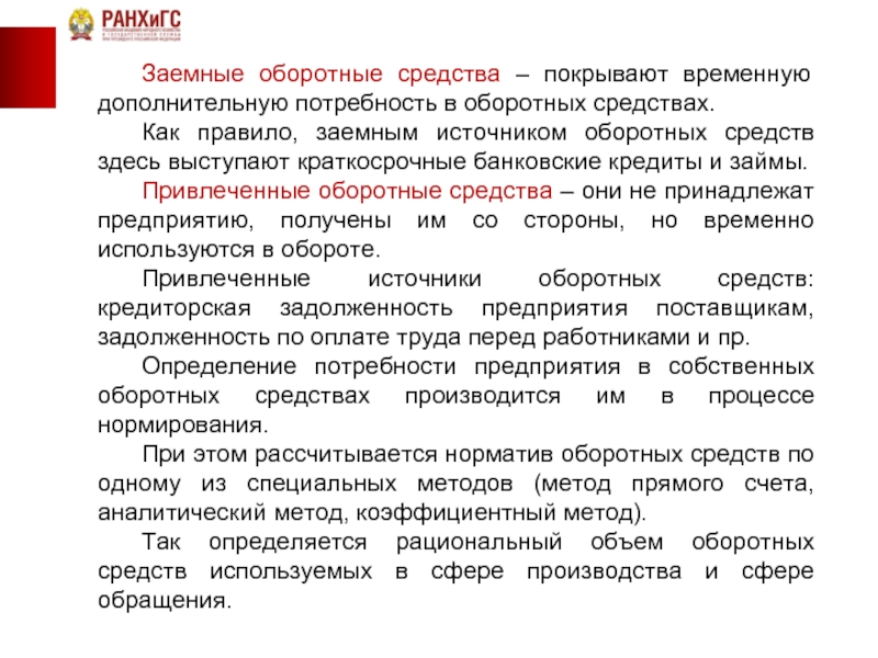 Заемные источники. Заемные оборотные средства. Заемные и привлеченные средства. Привлеченные оборотные средства. Что относится к заемным средствам.