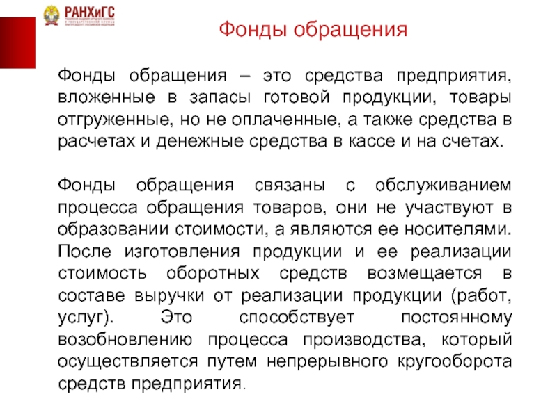 Готовый фонд. Фонды обращения. Фонды обращения - это средства предприятия, вложенные. К фондам обращения относятся. Запас денежных средств.