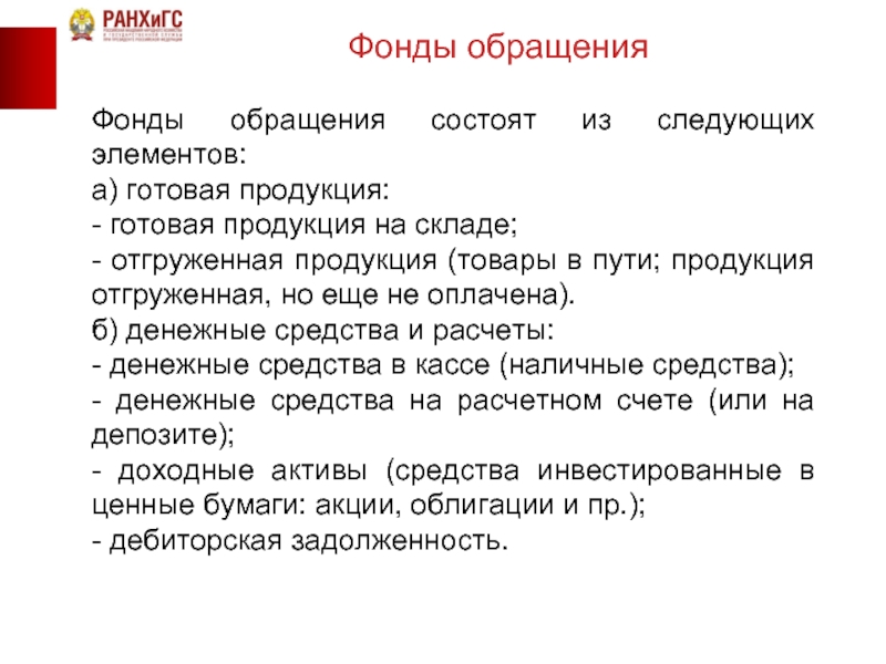 Фонды обращения состоят. Фонды обращения состоят из. Элементы фондов обращения. "Готовая продукция в пути" это определение. Фонды обращения состоят из тест с ответами.