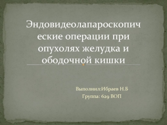 Эндовидеолапароскопические операции при опухолях желудка и ободочной кишки