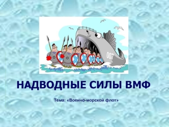 НАДВОДНЫЕ СИЛЫ ВМФ