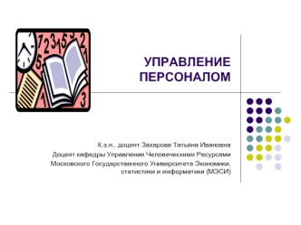 УПРАВЛЕНИЕ ПЕРСОНАЛОМ