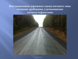 Восстановления дорожных одежд низшего типа отсевами дробления, улучшенными лигносульфанатами 
для обеспыливания