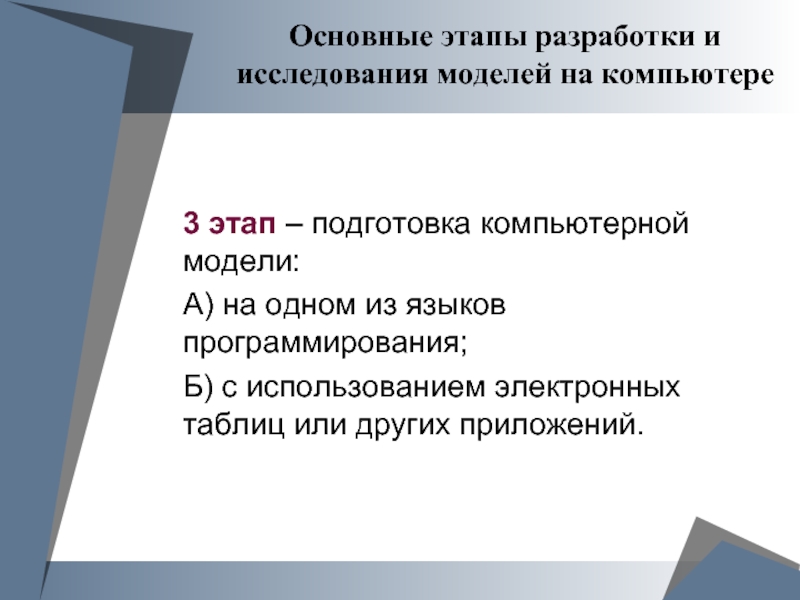 Основные этапы разработки и исследования моделей на компьютере 9 класс презентация