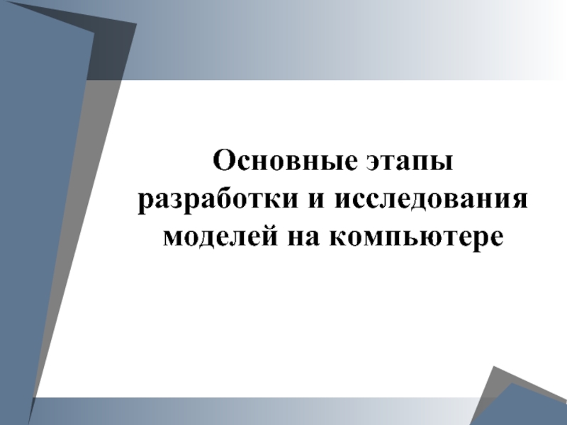 Основные этапы разработки и исследования моделей на компьютере 9 класс презентация