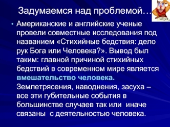 Стихийные бедствия: дело рук Бога или человека