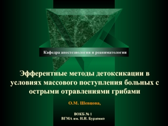 Эфферентные методы детоксикации в условиях массового поступления больных с острыми отравлениями грибами