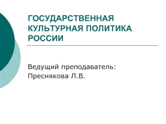 Государственная культурная политика россии