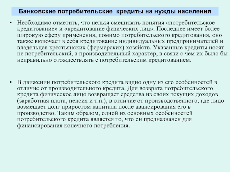 Реферат: Особенности потребительского кредитования в России