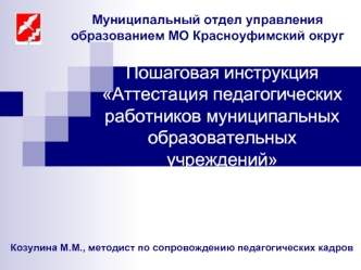 Пошаговая инструкция Аттестация педагогических работников муниципальных образовательных учреждений