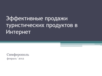 Эффективные продажи туристических продуктов в Интернет