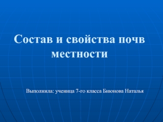 Состав и свойства почв местности