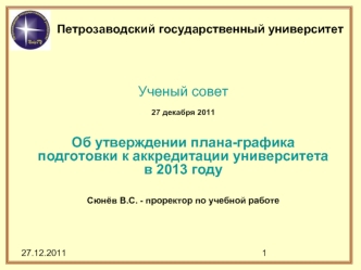 Ученый совет

27 декабря 2011

Об утверждении плана-графика подготовки к аккредитации университета в 2013 году


Сюнёв В.С. - проректор по учебной работе