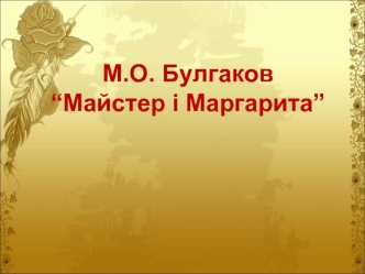 М.О. Булгаков“Майстер і Маргарита”