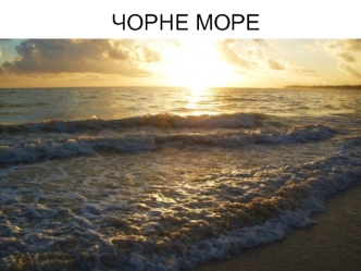 Чорне море