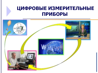 Тема 1 Основы теории информации