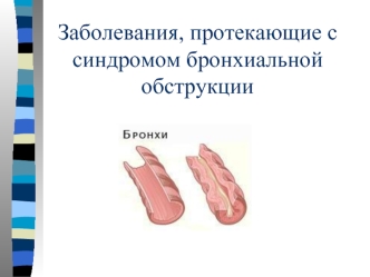 Заболевания, протекающие с синдромом бронхиальной обструкции