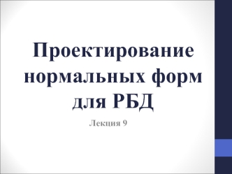 Проектирование нормальных форм для РБД